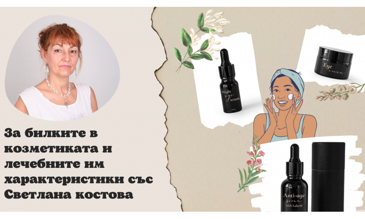 За натуралната козметика еЛек - интервю
