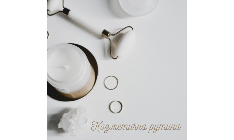 Козметична рутина