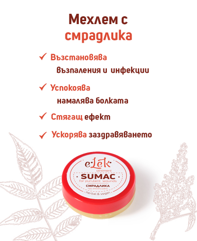 Мехлем със смрадлика – при гнойни рани, акне 20 ml